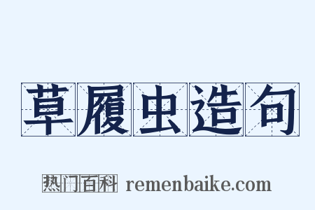 草履虫造句是什么意思的图片